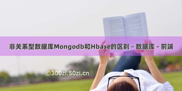 非关系型数据库Mongodb和Hbase的区别 – 数据库 – 前端