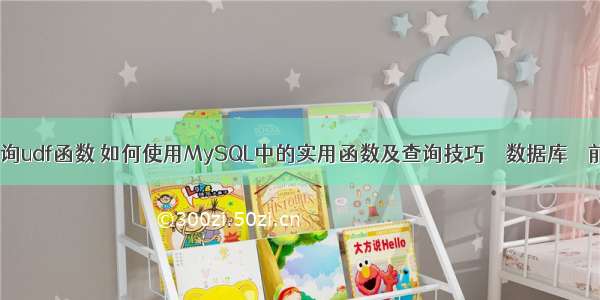 mysql查询udf函数 如何使用MySQL中的实用函数及查询技巧 – 数据库 – 前端 mys