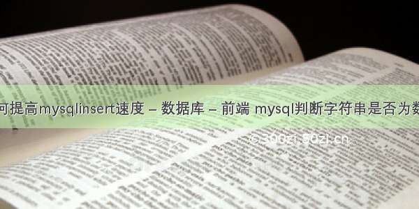 如何提高mysqlinsert速度 – 数据库 – 前端 mysql判断字符串是否为数字