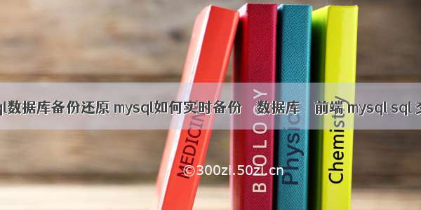 mysql数据库备份还原 mysql如何实时备份 – 数据库 – 前端 mysql sql 交集