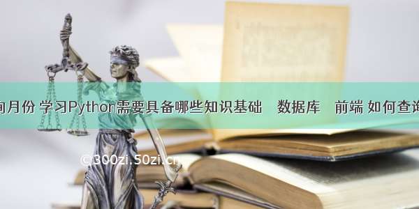 mysql怎么查询月份 学习Python需要具备哪些知识基础 – 数据库 – 前端 如何查询mysql表为空