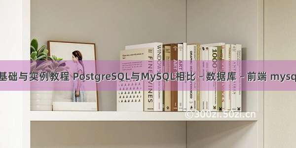 mysql数据库基础与实例教程 PostgreSQL与MySQL相比 – 数据库 – 前端 mysql 索引 include