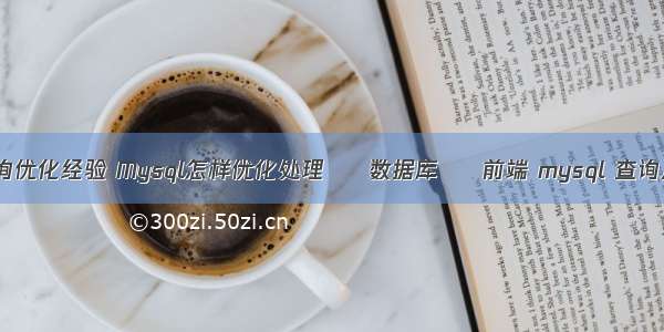 mysql查询优化经验 Mysql怎样优化处理 – 数据库 – 前端 mysql 查询从2到 10