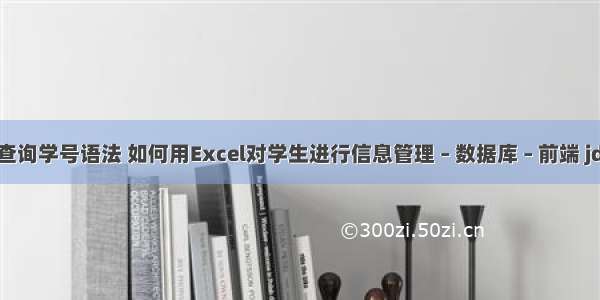 mysql查询学号语法 如何用Excel对学生进行信息管理 – 数据库 – 前端 jdbc连接