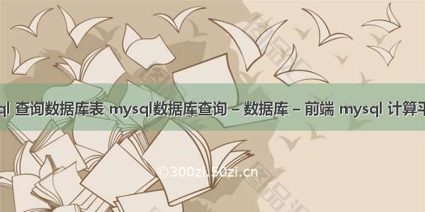 mysql 查询数据库表 mysql数据库查询 – 数据库 – 前端 mysql 计算平均分