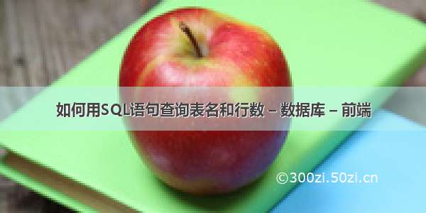 如何用SQL语句查询表名和行数 – 数据库 – 前端