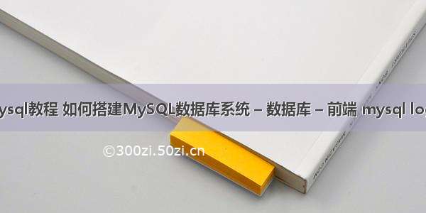 数据库 mysql教程 如何搭建MySQL数据库系统 – 数据库 – 前端 mysql log不起作用