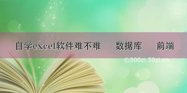 自学excel软件难不难 – 数据库 – 前端