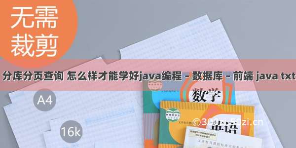 mysql 分库分页查询 怎么样才能学好java编程 – 数据库 – 前端 java txt mysql