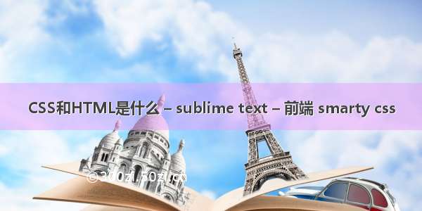 CSS和HTML是什么 – sublime text – 前端 smarty css