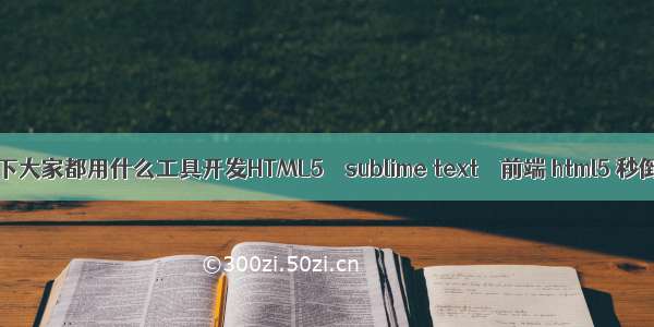 Mac下大家都用什么工具开发HTML5 – sublime text – 前端 html5 秒倒数
