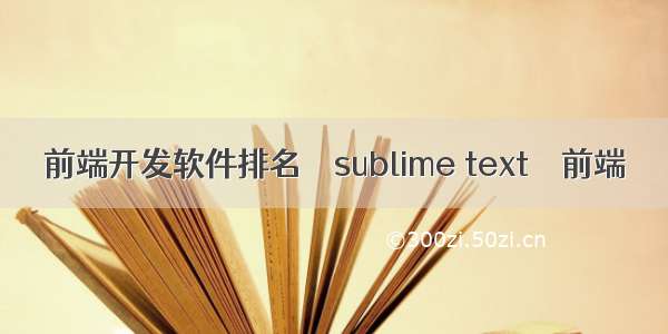 前端开发软件排名 – sublime text – 前端