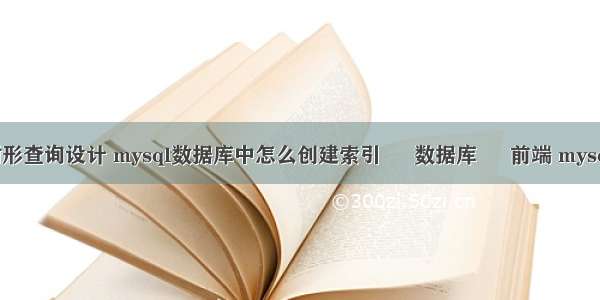 mysql树形查询设计 mysql数据库中怎么创建索引 – 数据库 – 前端 mysql实现分