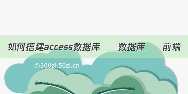 如何搭建access数据库 – 数据库 – 前端