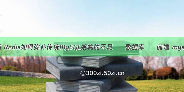 mysql查询条件模糊 Redis如何弥补传统MySQL架构的不足 – 数据库 – 前端 mysql instal安装不上