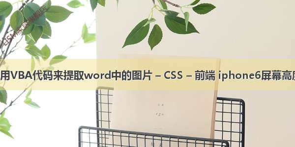 如何用VBA代码来提取word中的图片 – CSS – 前端 iphone6屏幕高度css