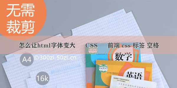 怎么让html字体变大 – CSS – 前端 css 标签 空格