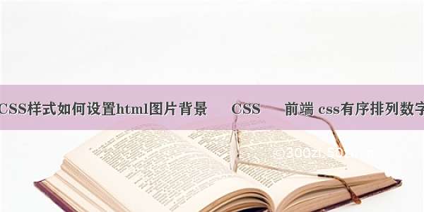 CSS样式如何设置html图片背景 – CSS – 前端 css有序排列数字