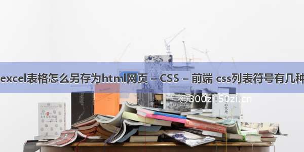 excel表格怎么另存为html网页 – CSS – 前端 css列表符号有几种