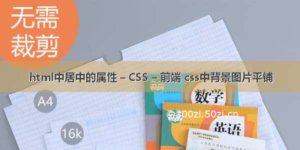 html中居中的属性 – CSS – 前端 css中背景图片平铺