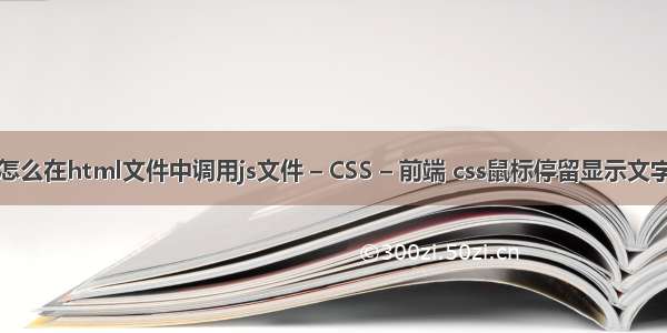 怎么在html文件中调用js文件 – CSS – 前端 css鼠标停留显示文字