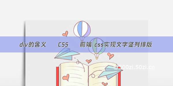 div的含义 – CSS – 前端 css实现文字竖列排版