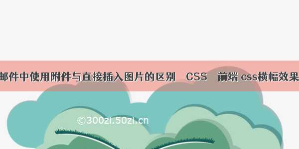 邮件中使用附件与直接插入图片的区别 – CSS – 前端 css横幅效果