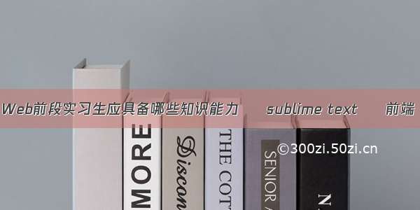 Web前段实习生应具备哪些知识能力 – sublime text – 前端