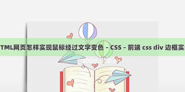 HTML网页怎样实现鼠标经过文字变色 – CSS – 前端 css div 边框实线