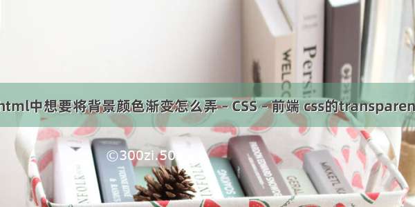 html中想要将背景颜色渐变怎么弄 – CSS – 前端 css的transparent