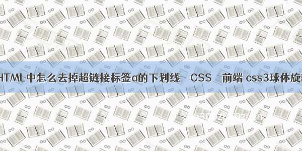 在HTML中怎么去掉超链接标签a的下划线 – CSS – 前端 css3球体旋转