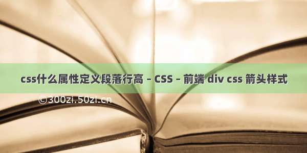 css什么属性定义段落行高 – CSS – 前端 div css 箭头样式