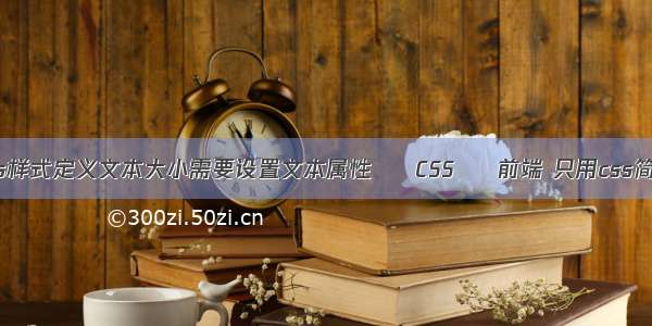 使用css样式定义文本大小需要设置文本属性 – CSS – 前端 只用css简单例子