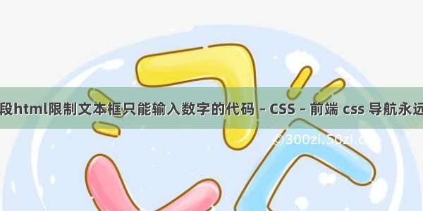 给我一段html限制文本框只能输入数字的代码 – CSS – 前端 css 导航永远在上面