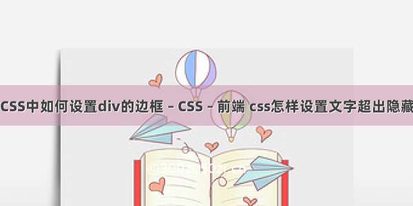 CSS中如何设置div的边框 – CSS – 前端 css怎样设置文字超出隐藏
