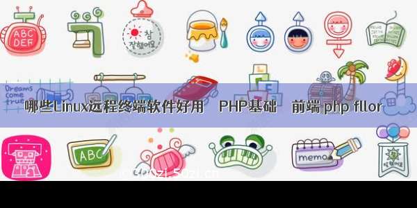 哪些Linux远程终端软件好用 – PHP基础 – 前端 php fllor