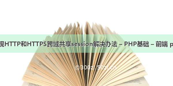 PHP简单实现HTTP和HTTPS跨域共享session解决办法 – PHP基础 – 前端 php 课程查询