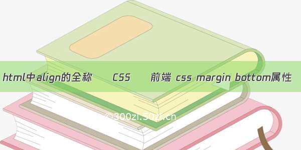 html中align的全称 – CSS – 前端 css margin bottom属性