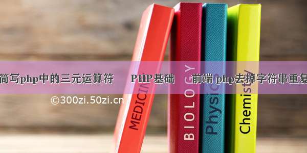 怎么简写php中的三元运算符 – PHP基础 – 前端 php去掉字符串重复字符