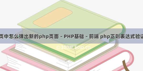 php网页中怎么弹出新的php页面 – PHP基础 – 前端 php正则表达式验证超链接