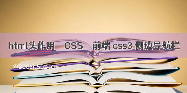 html头作用 – CSS – 前端 css3 侧边导航栏