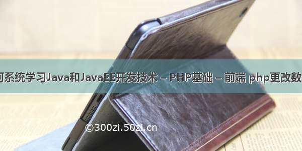 零基础如何系统学习Java和JavaEE开发技术 – PHP基础 – 前端 php更改数组key名称