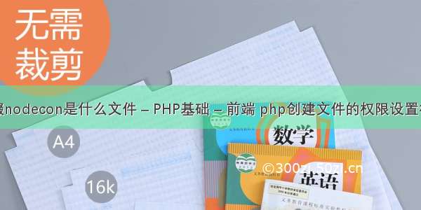 后缀nodecon是什么文件 – PHP基础 – 前端 php创建文件的权限设置权限