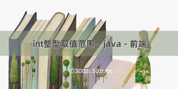 int整型取值范围 – java – 前端