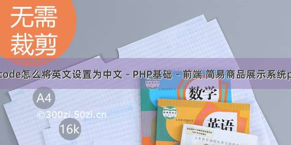 vscode怎么将英文设置为中文 – PHP基础 – 前端 简易商品展示系统php