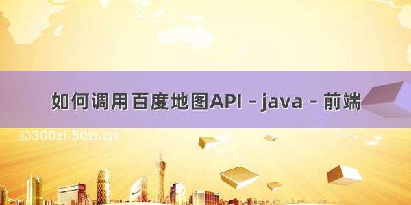 如何调用百度地图API – java – 前端