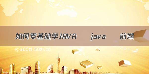 如何零基础学JAVA – java – 前端