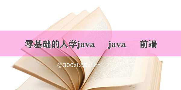 零基础的人学java – java – 前端