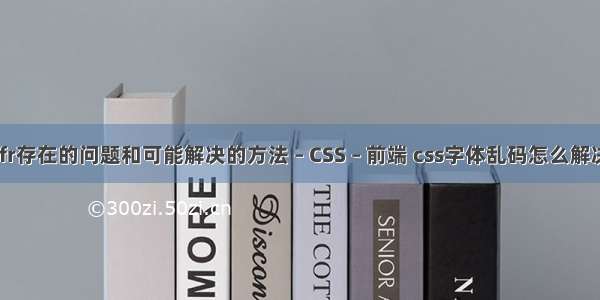 ifr存在的问题和可能解决的方法 – CSS – 前端 css字体乱码怎么解决