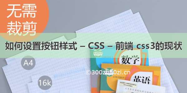 如何设置按钮样式 – CSS – 前端 css3的现状